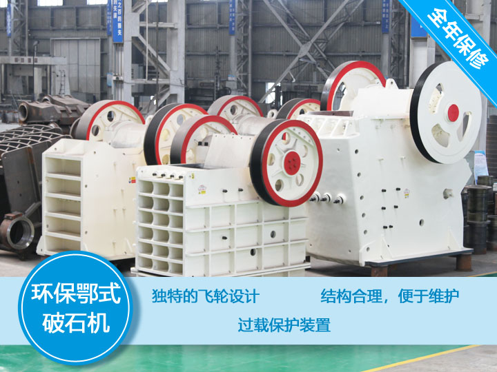 環保顎式破碎機核心優勢，破碎比大，耐磨抗壓