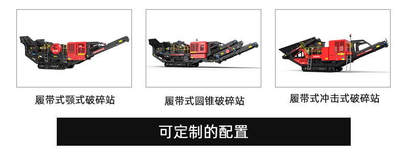 履帶式移動(dòng)破碎站配置 履帶式移動(dòng)破碎站配置